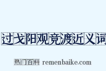 过戈阳观竞渡近义词是什么意思的图片